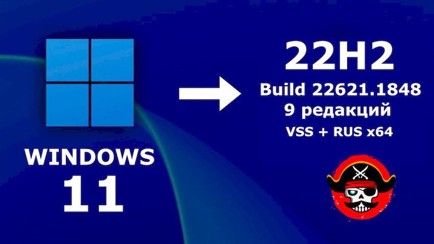 Windows 11 ISO 22H2 64 bit сборка Build 22621.1848 на Русском